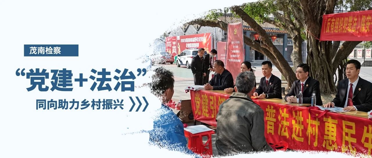 “党建+法治”同助力，促振兴、惠民生