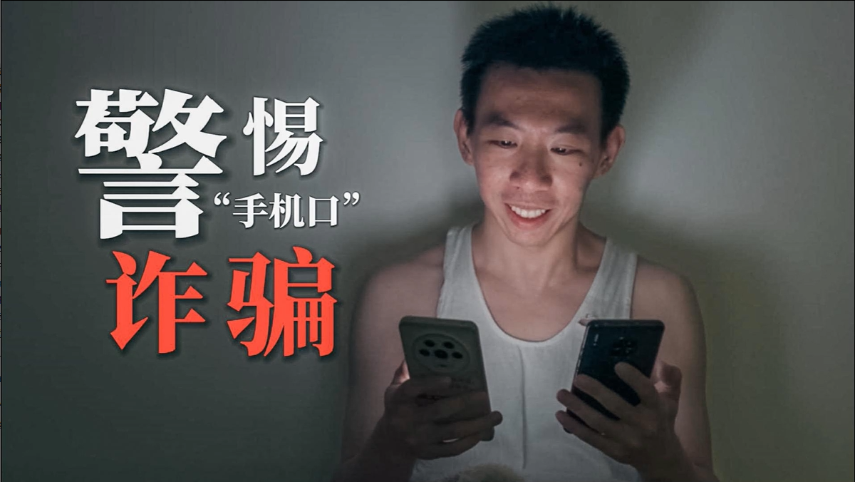 打电话就能实现“日进斗金”？警惕“手机口”诈骗！