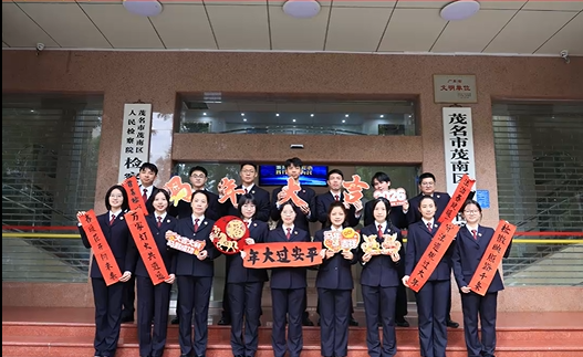 策马奔新岁！茂南检察给您拜年啦~