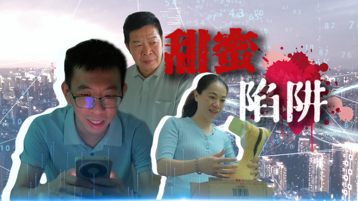一场“甜蜜”的骗局