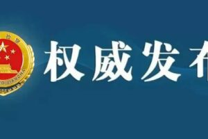 茂南区人民检察院依法对黄敏决定逮捕
