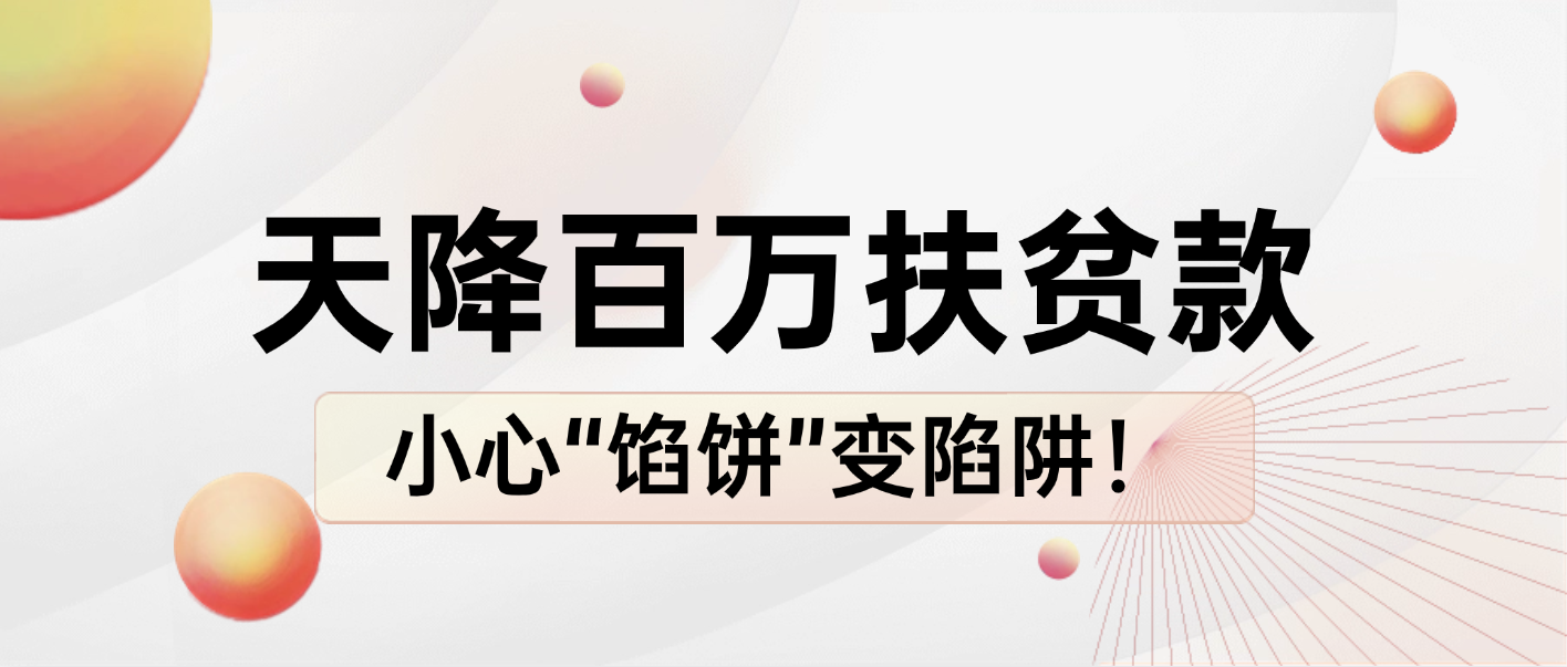 百万“扶贫款”从天降？警惕电诈洗钱新骗局