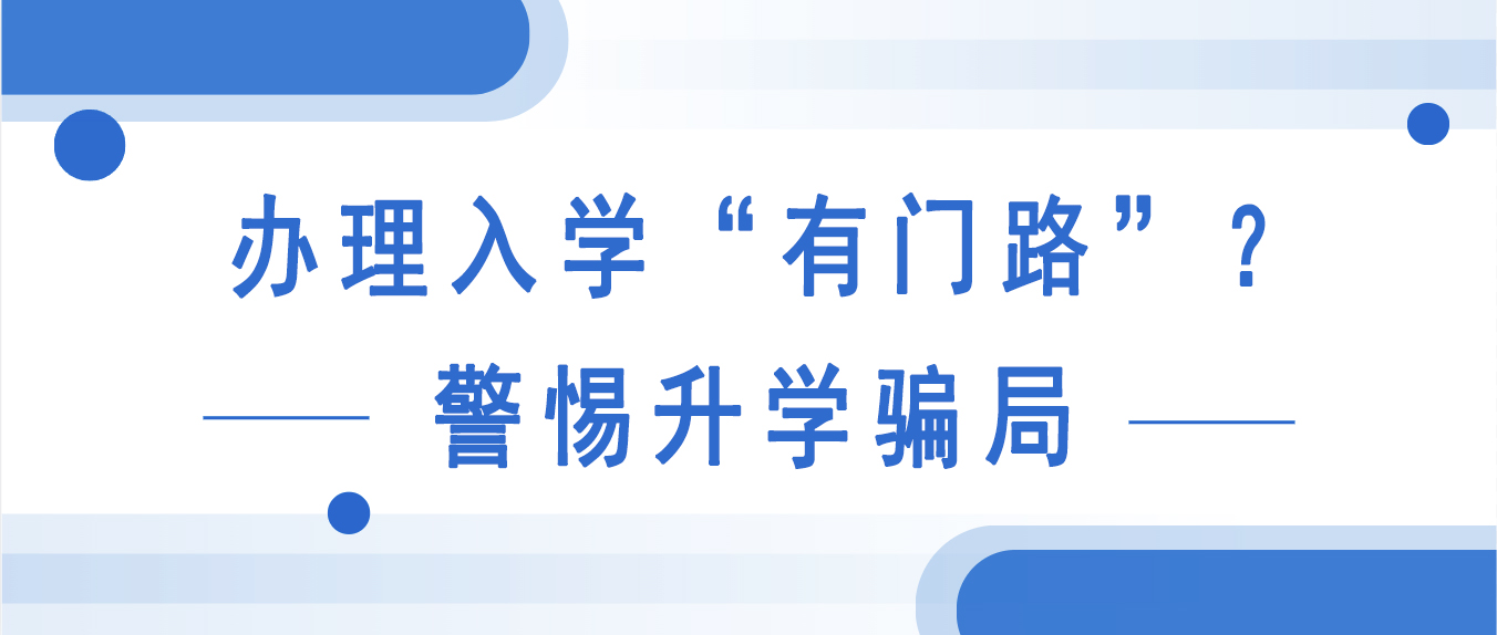 轻信升学“门路”，当心钱财两空