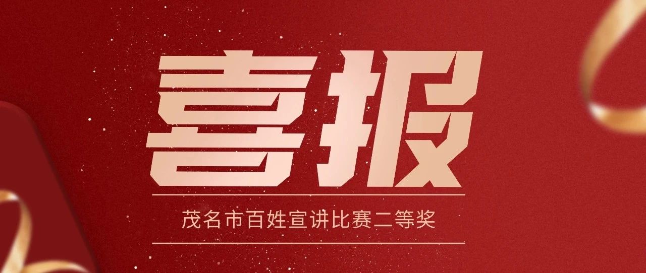 祝贺！她获市百姓宣讲比赛二等奖