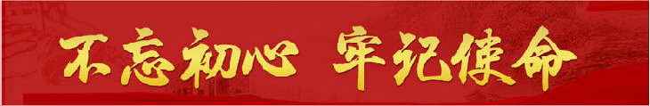 不忘初心牢记使命