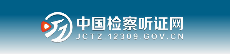 中国检察听证网