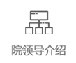 院领导介绍