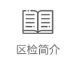 区检简介